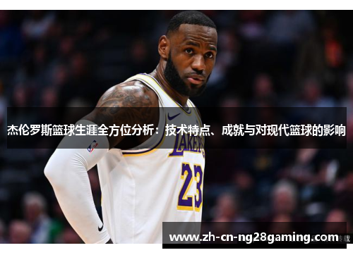 杰伦罗斯篮球生涯全方位分析：技术特点、成就与对现代篮球的影响