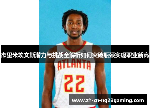 杰里米埃文斯潜力与挑战全解析如何突破瓶颈实现职业新高