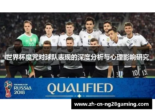 世界杯魔咒对球队表现的深度分析与心理影响研究