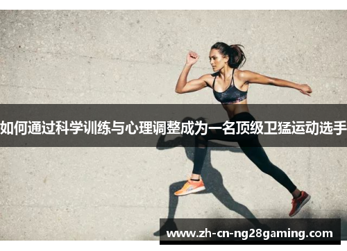 如何通过科学训练与心理调整成为一名顶级卫猛运动选手