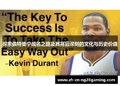 探索佩特曼宁成名之路及其背后深刻的文化与历史价值