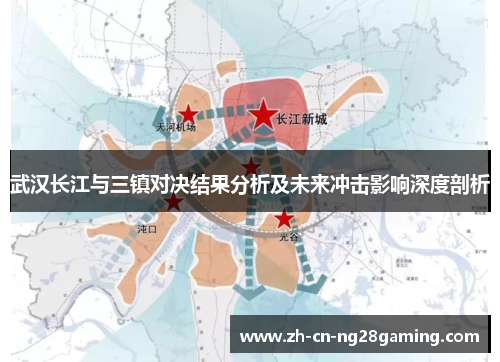 武汉长江与三镇对决结果分析及未来冲击影响深度剖析
