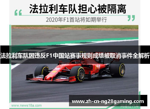 法拉利车队因违反F1中国站赛事规则成绩被取消事件全解析