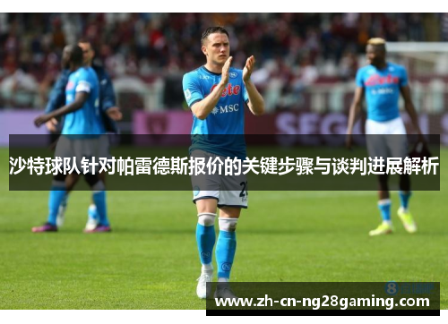 沙特球队针对帕雷德斯报价的关键步骤与谈判进展解析