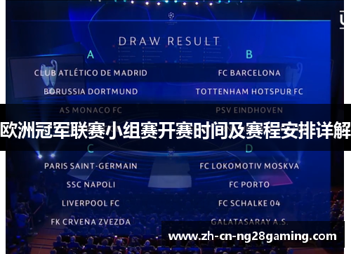 欧洲冠军联赛小组赛开赛时间及赛程安排详解
