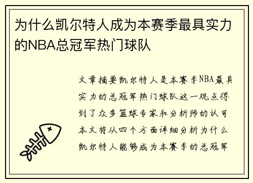 为什么凯尔特人成为本赛季最具实力的NBA总冠军热门球队