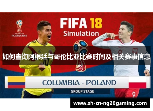 如何查询阿根廷与哥伦比亚比赛时间及相关赛事信息