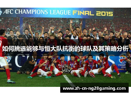 如何挑选能够与恒大队抗衡的球队及其策略分析