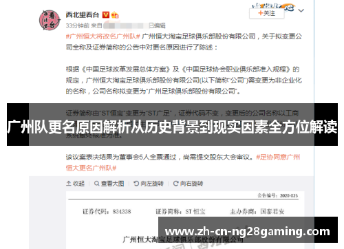 广州队更名原因解析从历史背景到现实因素全方位解读
