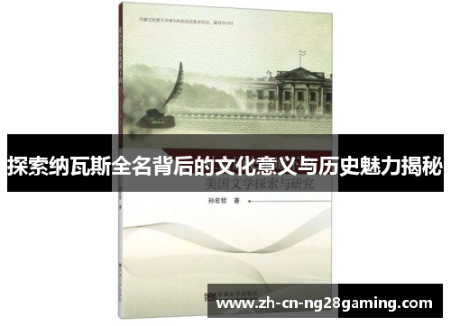 探索纳瓦斯全名背后的文化意义与历史魅力揭秘