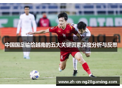中国国足输给越南的五大关键因素深度分析与反思