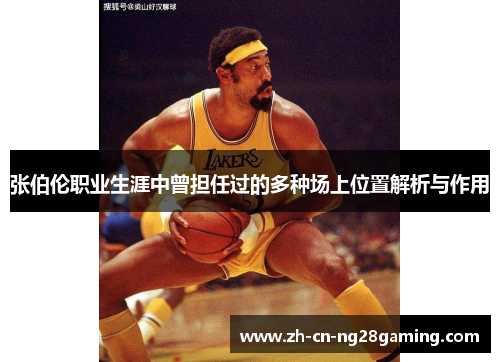 张伯伦职业生涯中曾担任过的多种场上位置解析与作用