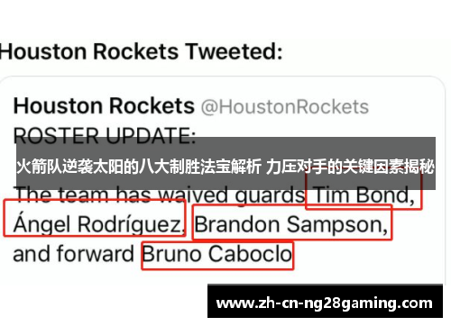 火箭队逆袭太阳的八大制胜法宝解析 力压对手的关键因素揭秘