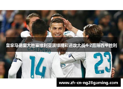 皇家马德里大胜塞维利亚演绎精彩进攻大战4-2赢得西甲胜利