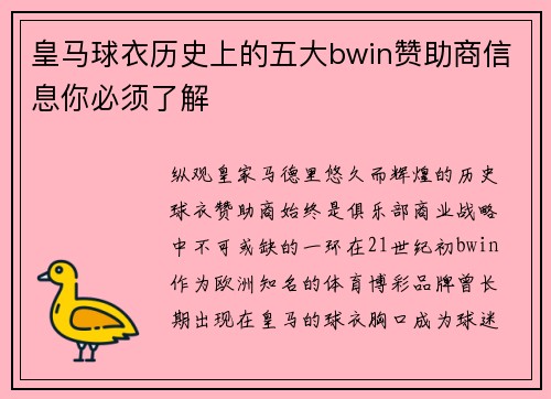 皇马球衣历史上的五大bwin赞助商信息你必须了解