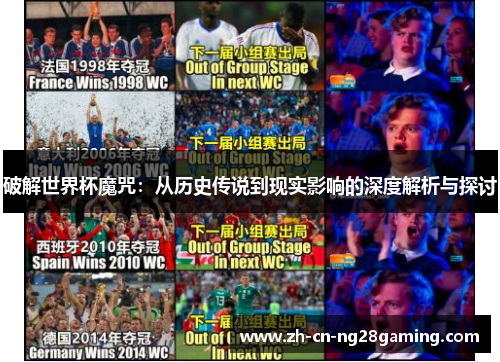 破解世界杯魔咒：从历史传说到现实影响的深度解析与探讨