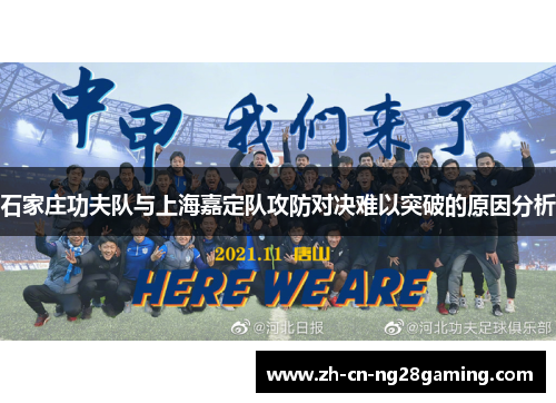 石家庄功夫队与上海嘉定队攻防对决难以突破的原因分析