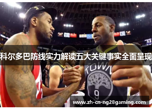 科尔多巴防线实力解读五大关键事实全面呈现