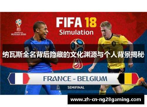 纳瓦斯全名背后隐藏的文化渊源与个人背景揭秘