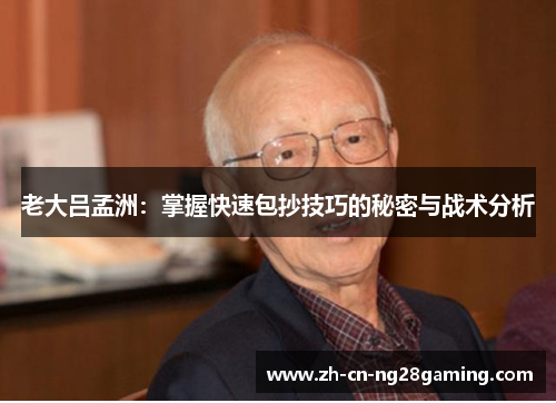 老大吕孟洲：掌握快速包抄技巧的秘密与战术分析