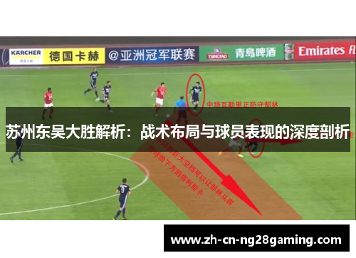 苏州东吴大胜解析：战术布局与球员表现的深度剖析