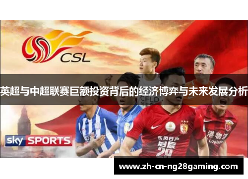 英超与中超联赛巨额投资背后的经济博弈与未来发展分析