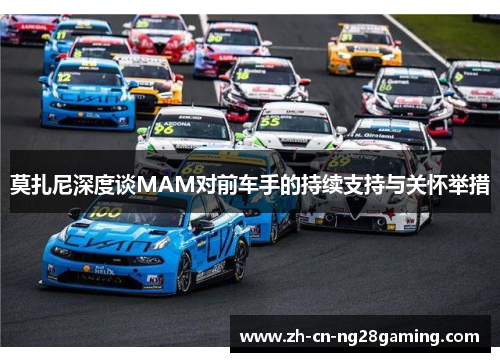 莫扎尼深度谈MAM对前车手的持续支持与关怀举措