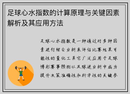 足球心水指数的计算原理与关键因素解析及其应用方法