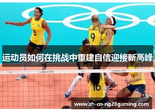 运动员如何在挑战中重建自信迎接新高峰