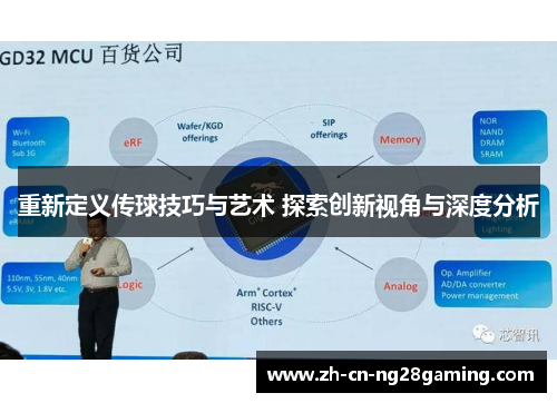 重新定义传球技巧与艺术 探索创新视角与深度分析