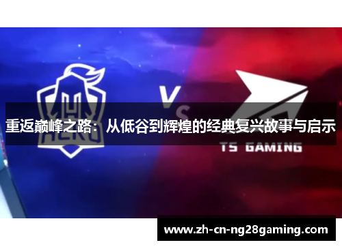 重返巅峰之路：从低谷到辉煌的经典复兴故事与启示