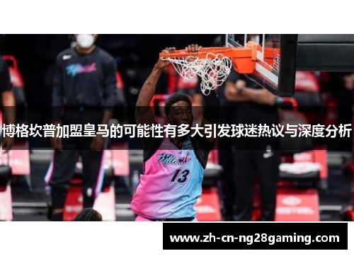 博格坎普加盟皇马的可能性有多大引发球迷热议与深度分析