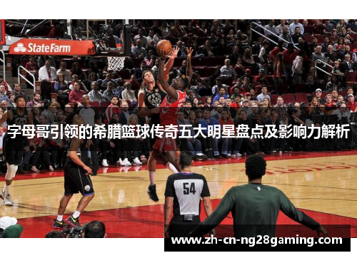 字母哥引领的希腊篮球传奇五大明星盘点及影响力解析