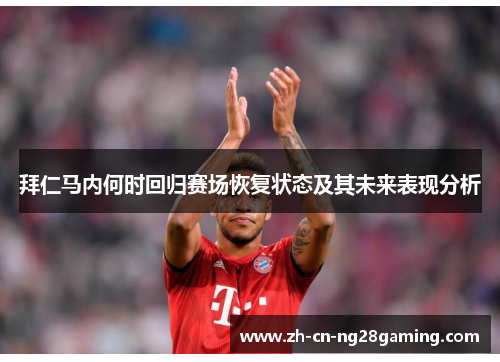 拜仁马内何时回归赛场恢复状态及其未来表现分析