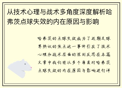 从技术心理与战术多角度深度解析哈弗茨点球失效的内在原因与影响