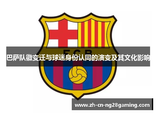 巴萨队徽变迁与球迷身份认同的演变及其文化影响