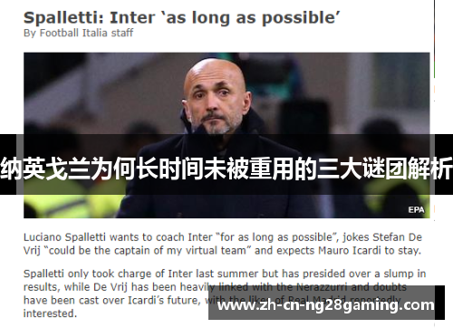 纳英戈兰为何长时间未被重用的三大谜团解析