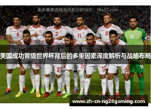 美国成功晋级世界杯背后的多重因素深度解析与战略布局