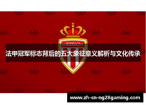 法甲冠军标志背后的五大象征意义解析与文化传承