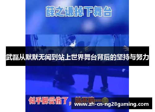 武磊从默默无闻到站上世界舞台背后的坚持与努力