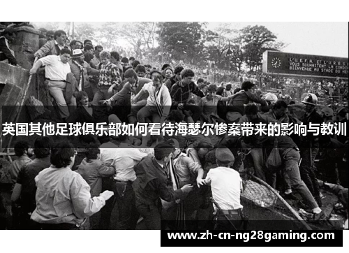 英国其他足球俱乐部如何看待海瑟尔惨案带来的影响与教训