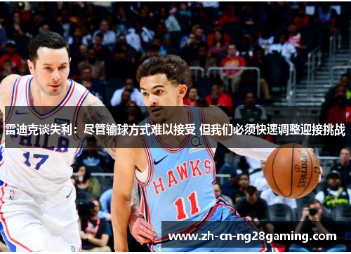 雷迪克谈失利：尽管输球方式难以接受 但我们必须快速调整迎接挑战