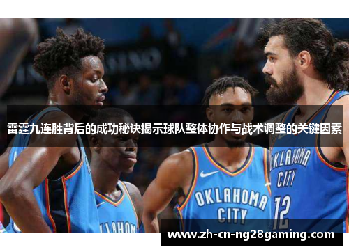 雷霆九连胜背后的成功秘诀揭示球队整体协作与战术调整的关键因素