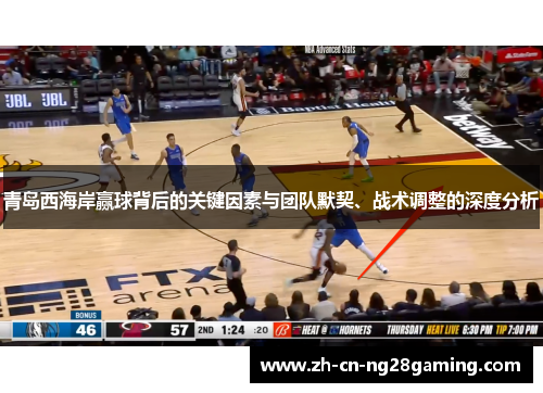 青岛西海岸赢球背后的关键因素与团队默契、战术调整的深度分析