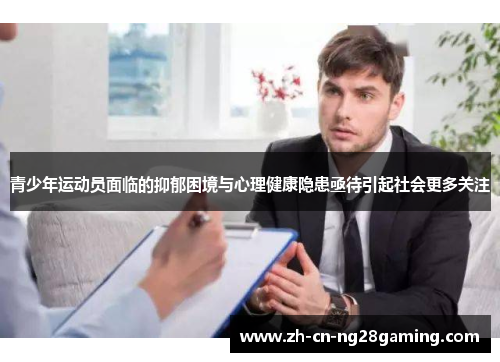 青少年运动员面临的抑郁困境与心理健康隐患亟待引起社会更多关注