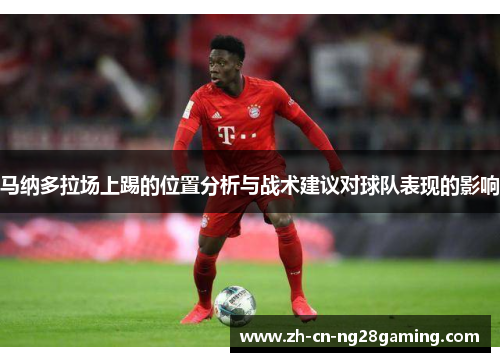 马纳多拉场上踢的位置分析与战术建议对球队表现的影响
