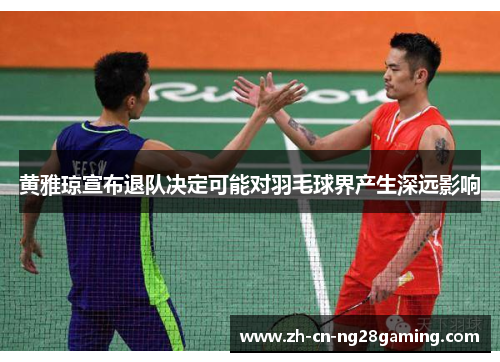 黄雅琼宣布退队决定可能对羽毛球界产生深远影响