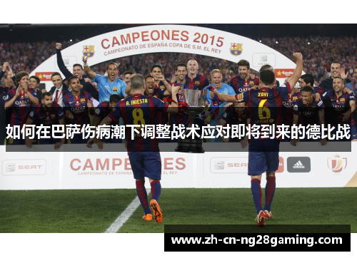 如何在巴萨伤病潮下调整战术应对即将到来的德比战