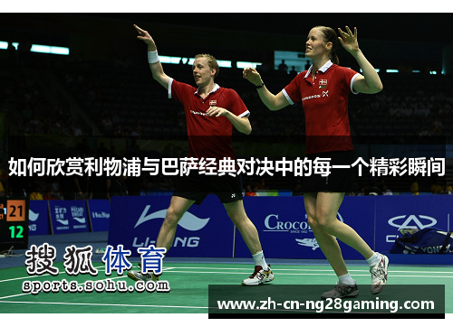 如何欣赏利物浦与巴萨经典对决中的每一个精彩瞬间