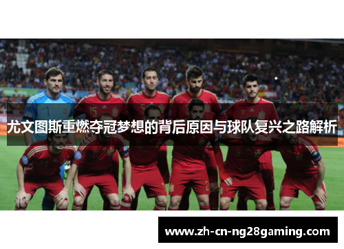 尤文图斯重燃夺冠梦想的背后原因与球队复兴之路解析